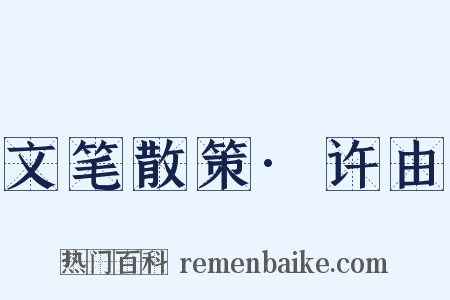 文笔散策·许由是什么意思的图片